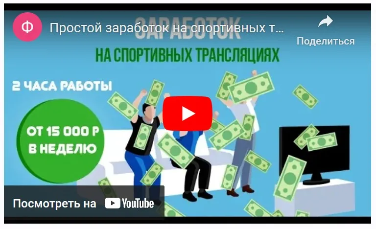 Зарабатываем на спортивных трансляциях от 60 000 рублей в месяц (Михаил Седаков)