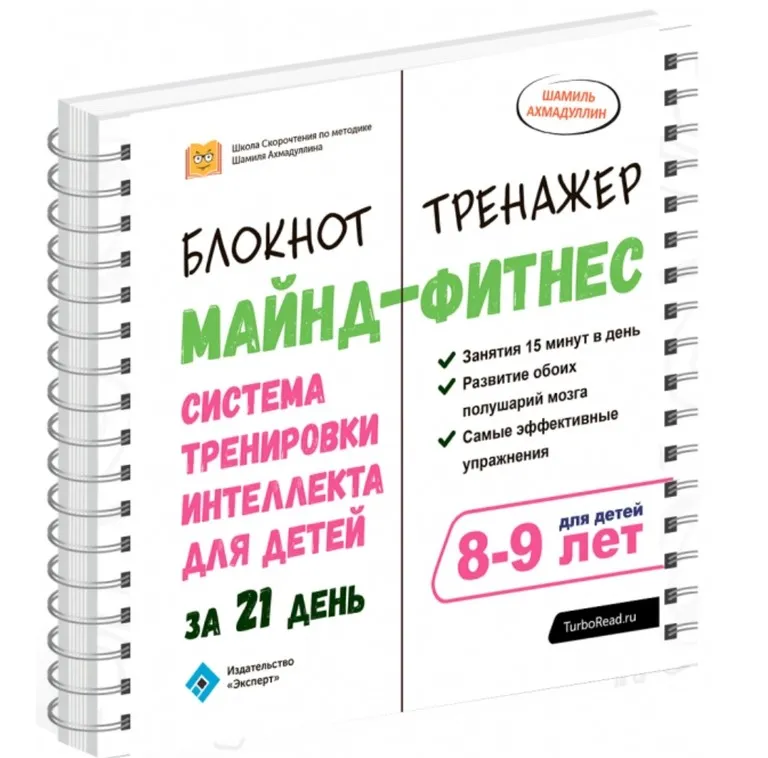 Майнд-фитнес для детей. Система тренировки интеллекта детей 8-9 лет за 21 день (Шамиль Ахмадуллин)