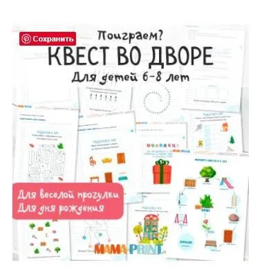 [mama-print] Квест для детей 6-8 лет