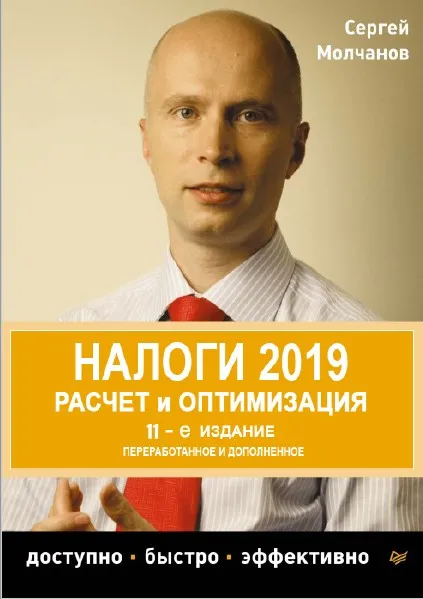 Налоги. Расчет и оптимизация.11-е издание (Сергей Молчанов)