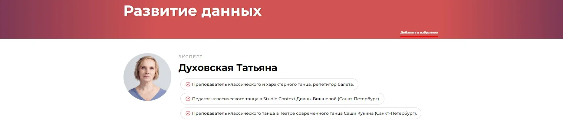 Развитие данных (Татьяна Духовская)