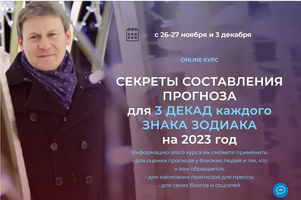Секреты составления прогноза для 3 декад каждого знака зодиака на 2023 год (Евгений Волоконцев)