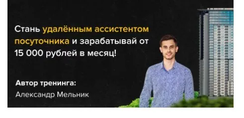Стань удаленным ассистентом посуточника (Александр Мельник)