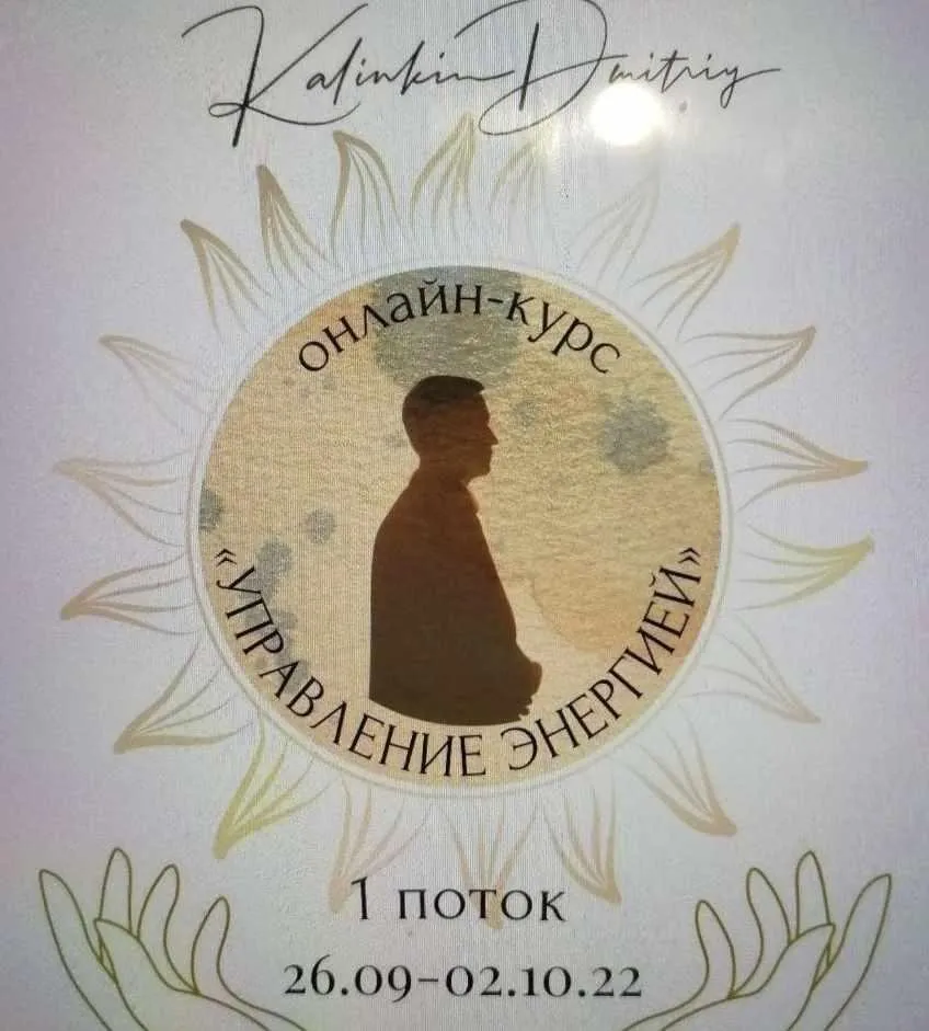 Управление энергией 1 поток 2022 года (Дмитрий Калинкин)