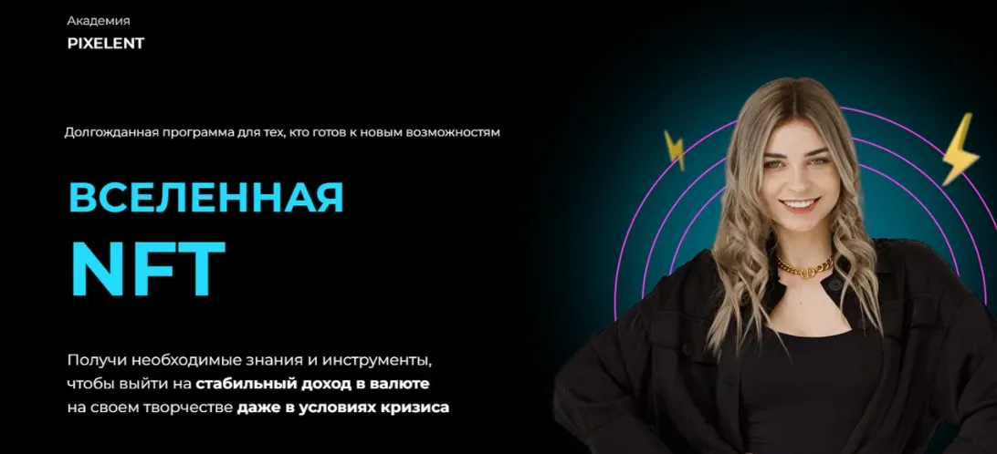 [Академия Pixelent] Вселенная NFT. Пакет Эконом (Анастасия Кузнецова)