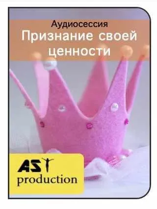 [AST-production] Признание своей ценности