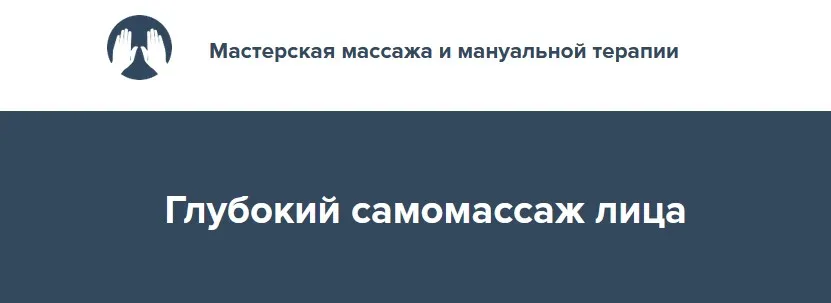 Глубокий самомассаж лица 2022 (Игорь Атрощенко)
