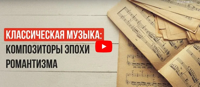 [Инфоурок] Классическая музыка: композиторы эпохи романтизма (Татьяна Юлина)