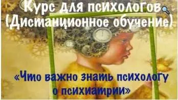 Интенсив - Семинар Что важно знать психологу о психиатрии (Виктория Голобородова)