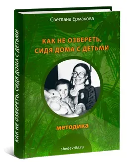 Как не озвереть, сидя дома с детьми (Светлана Ермакова)