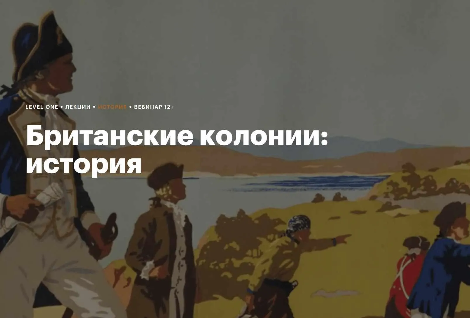 [Level One] Британские колонии: история (Аркадий Романов)