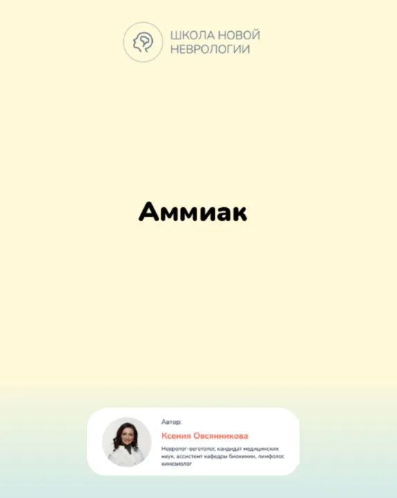 Методичка  Аммиак в организме. Гипераммониемия (Ксения Овсянникова)