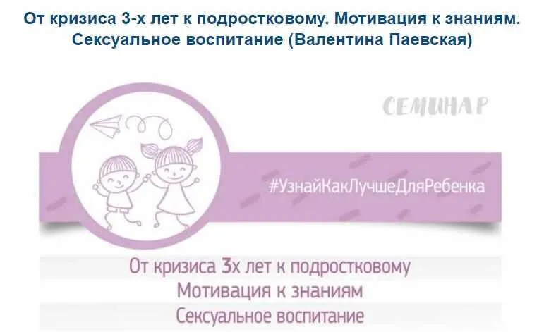 От кризиса 3-х лет к подростковому. Мотивация к знаниям. Сексуальное воспитание (Валентина Паевская)