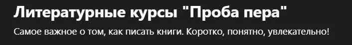 [Udemy] Литературные курсы «Проба пера» (Алена Занковец)
