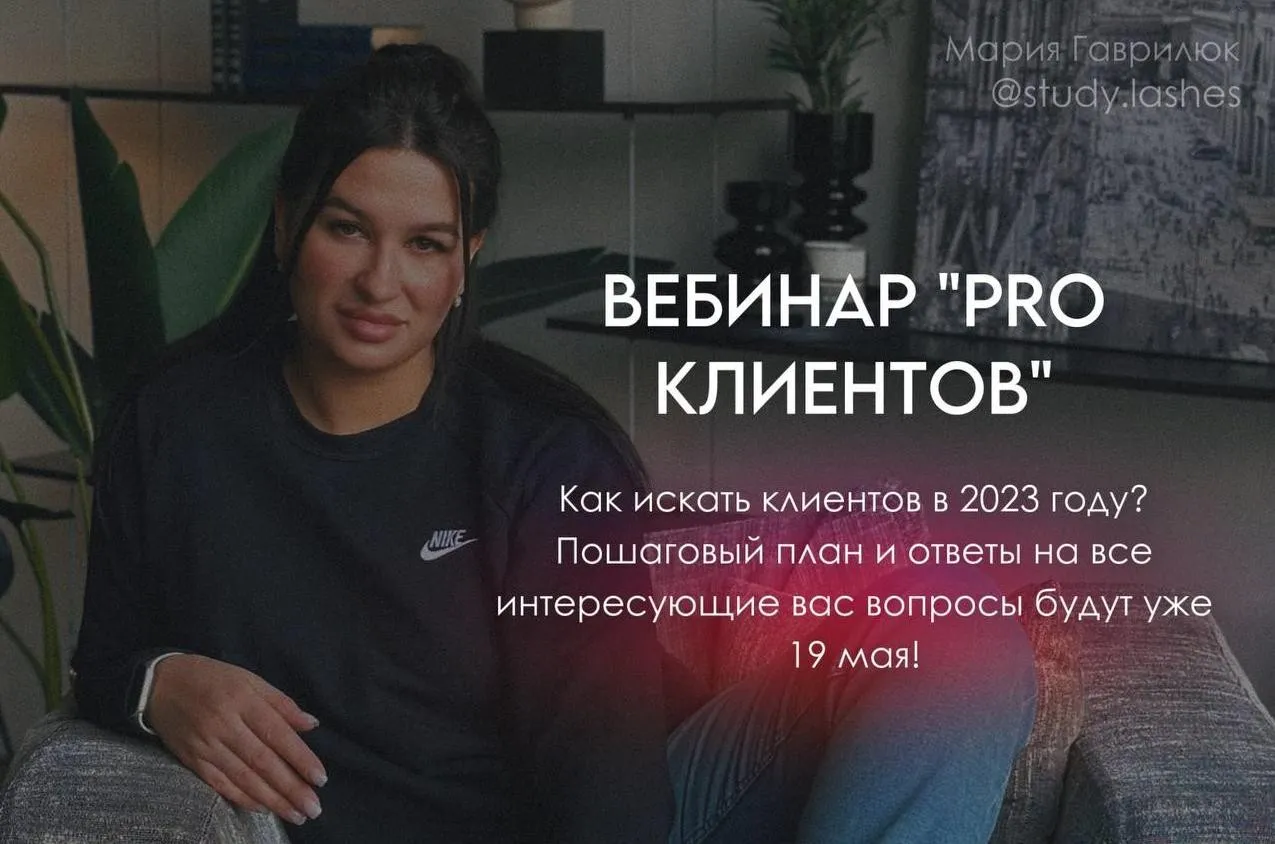 Вебинар Pro клиентов (Мария Гаврилюк)