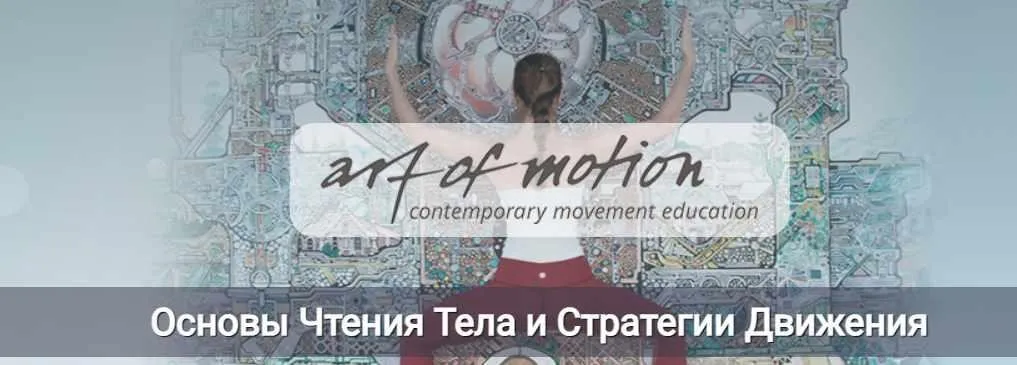 [Artofmotion] Основы чтения тела и стратегия движения (Карин Гуртнер)
