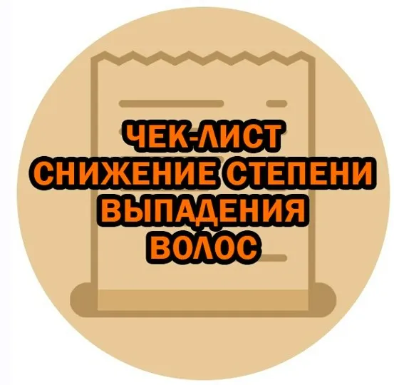 Чек-лист снижение степени выпадения волос (Марианна Герц)
