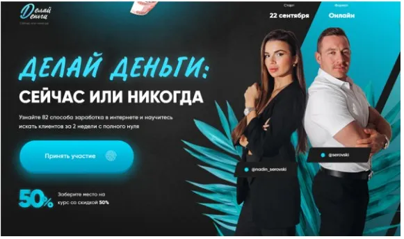 Делай деньги: сейчас или никогда (Надин и Никита Серовски)