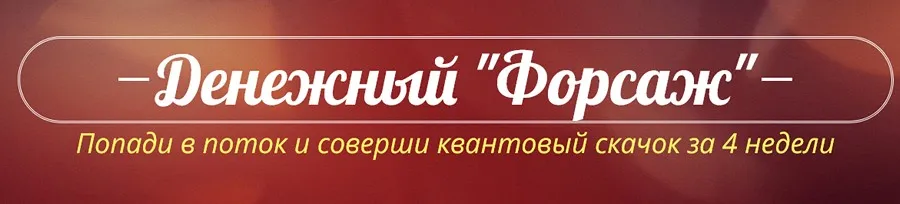 Денежный «Форсаж». Июнь 2022 (Катрин Форс)
