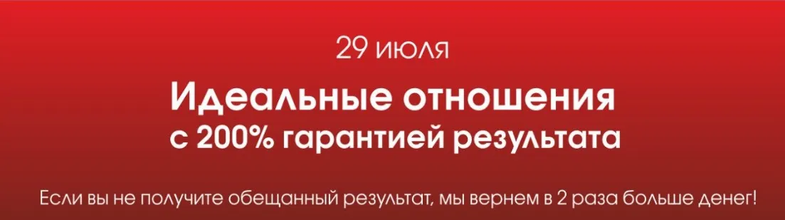 Идеальные отношения с 200% гарантией результата (Вадим Шлахтер)(2013)