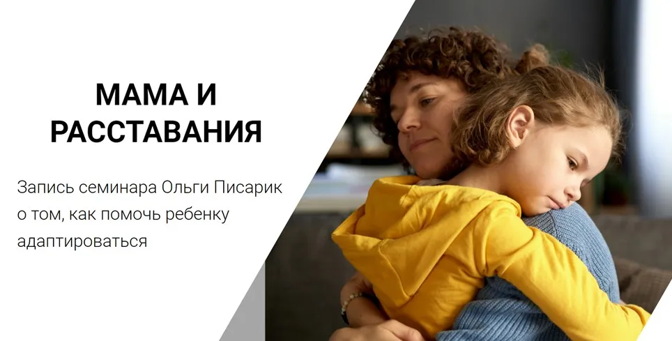 [Институт Ньюфелда] Мама и расставания: Как помочь ребёнку адаптироваться (Ольга Писарик)