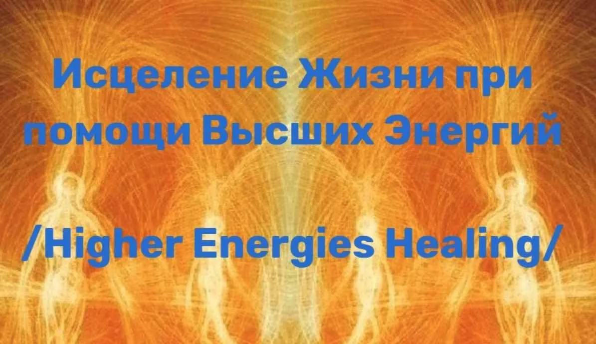 Исцеление Жизни Высшими Энергиями. Ступени 1+2 (Альберт Романов)