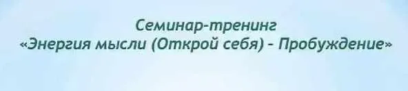 Энергия мысли. Открой себя. Пробуждение. Тариф Стандарт 2017 (Анатолий Донской)