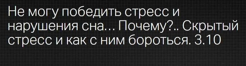 [Клиника профессора Калинченко] Не могу победить стресс и нарушения сна… Почему? Скрытый стресс и как с ним бороться (Андрей Одабашян)