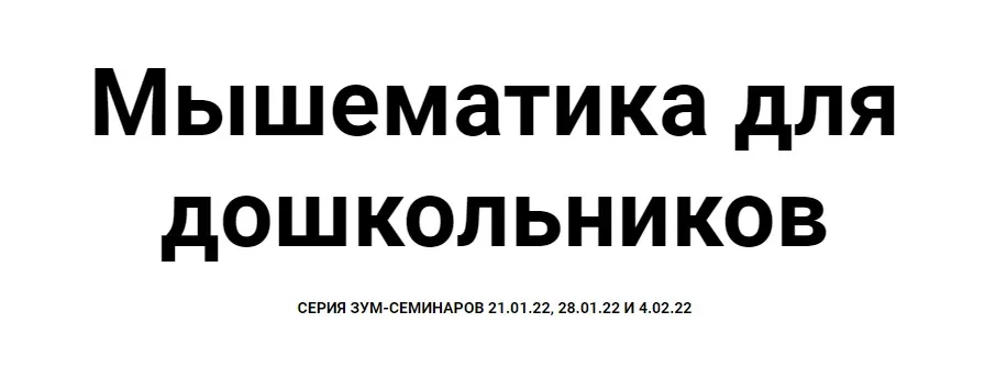 [Мышематика] Игровая математика для дошкольников. Арифметика (Женя Кац)