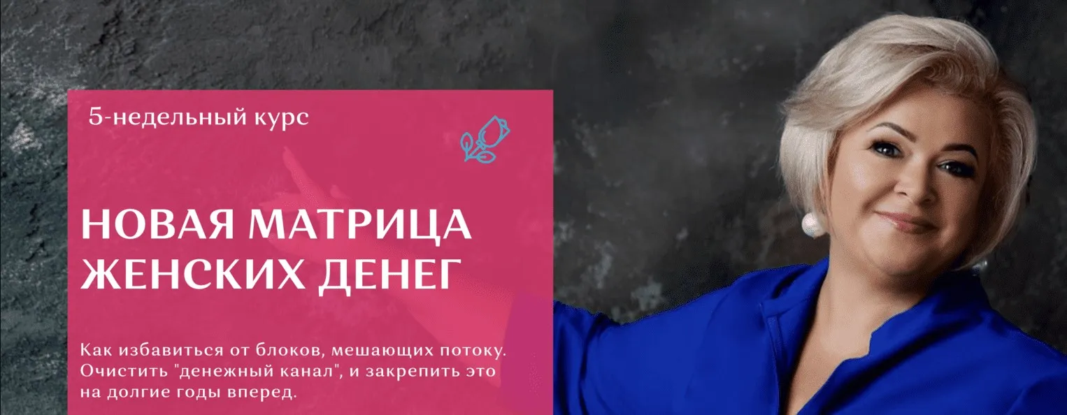 Новая Матрица Женских Денег. Пакет Silver (Виктория Круть)