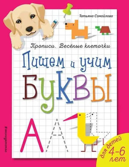 Пишем и учим буквы (Татьяна Самойлова)
