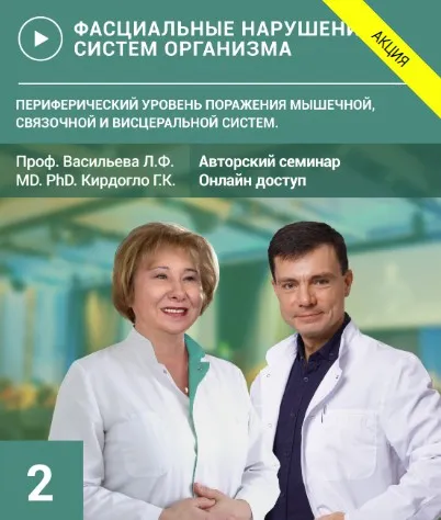 [УАПК] Фасциальные нарушения систем организма. Семинар №2 (Людмила Васильева, Глеб Кирдогло)