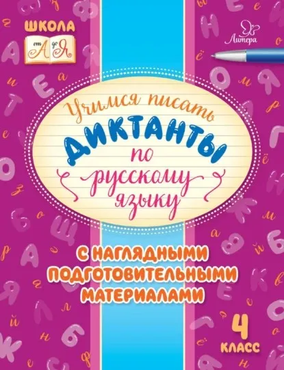 Учимся писать диктанты по русскому языку. С наглядными подготовительными материалами. 4 класс (Ирина Стронская)