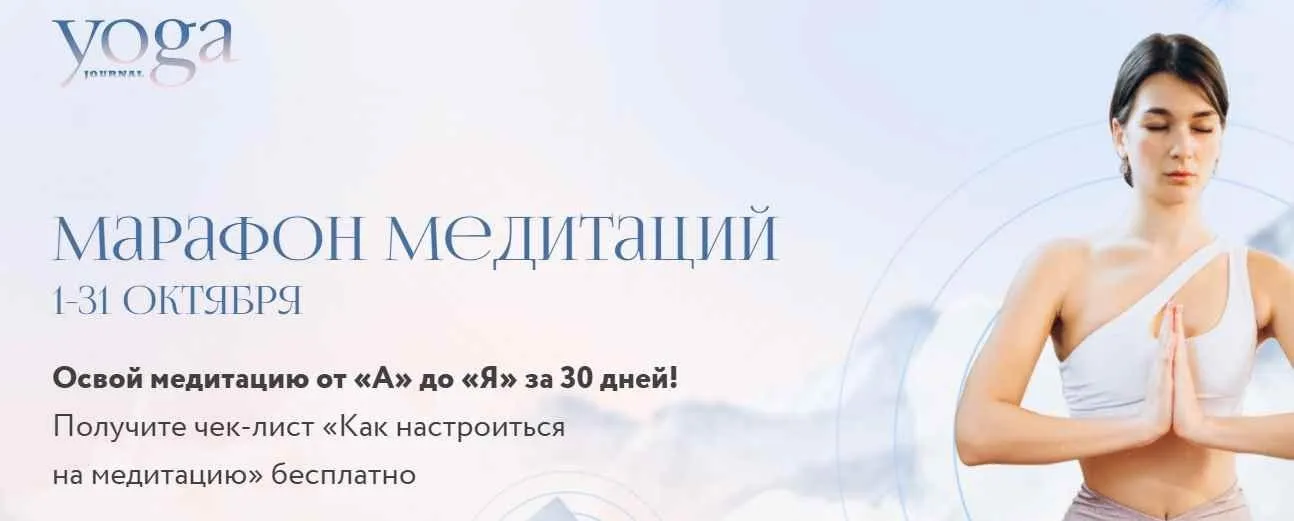 [Yoga Journal] Марафон медитаций. Пакет премиум (Светлана Привалова)