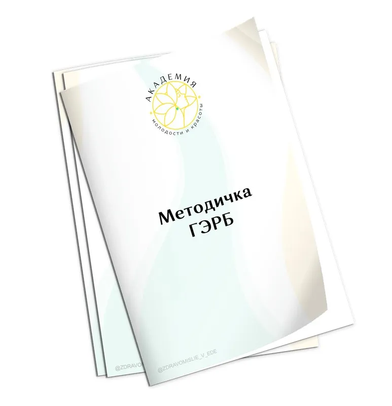 [Академия Молодости и Красоты] Методичка ГЭРБ (Ольга Евдокимова)