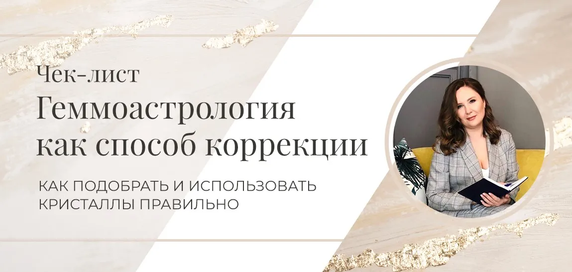 Чек-лист Геммоастрология как способ коррекции (Евгения Марк)