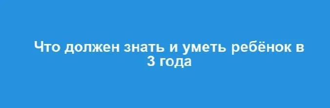 Что может знать и уметь ребёнок в три года (Лена Данилова)