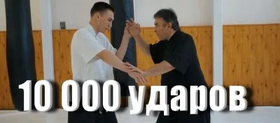 [conten] 10 000 ударов: ключ к секретам ближнего боя (Юрий Сенчуков)