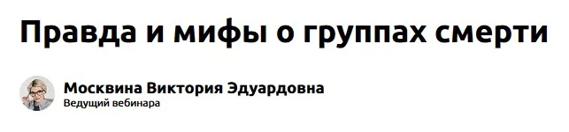 [Экстерн] Правда и мифы о группах смерти (Виктория Москвина)