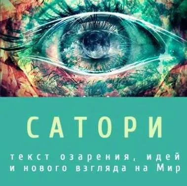 Сатори (Леонид Каюм)