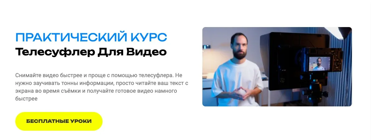 Телесуфлер для видео.Тариф Без поддержки (Алексей Ясный)