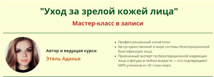 Уход за зрелой кожей лица (Этель Аданье)