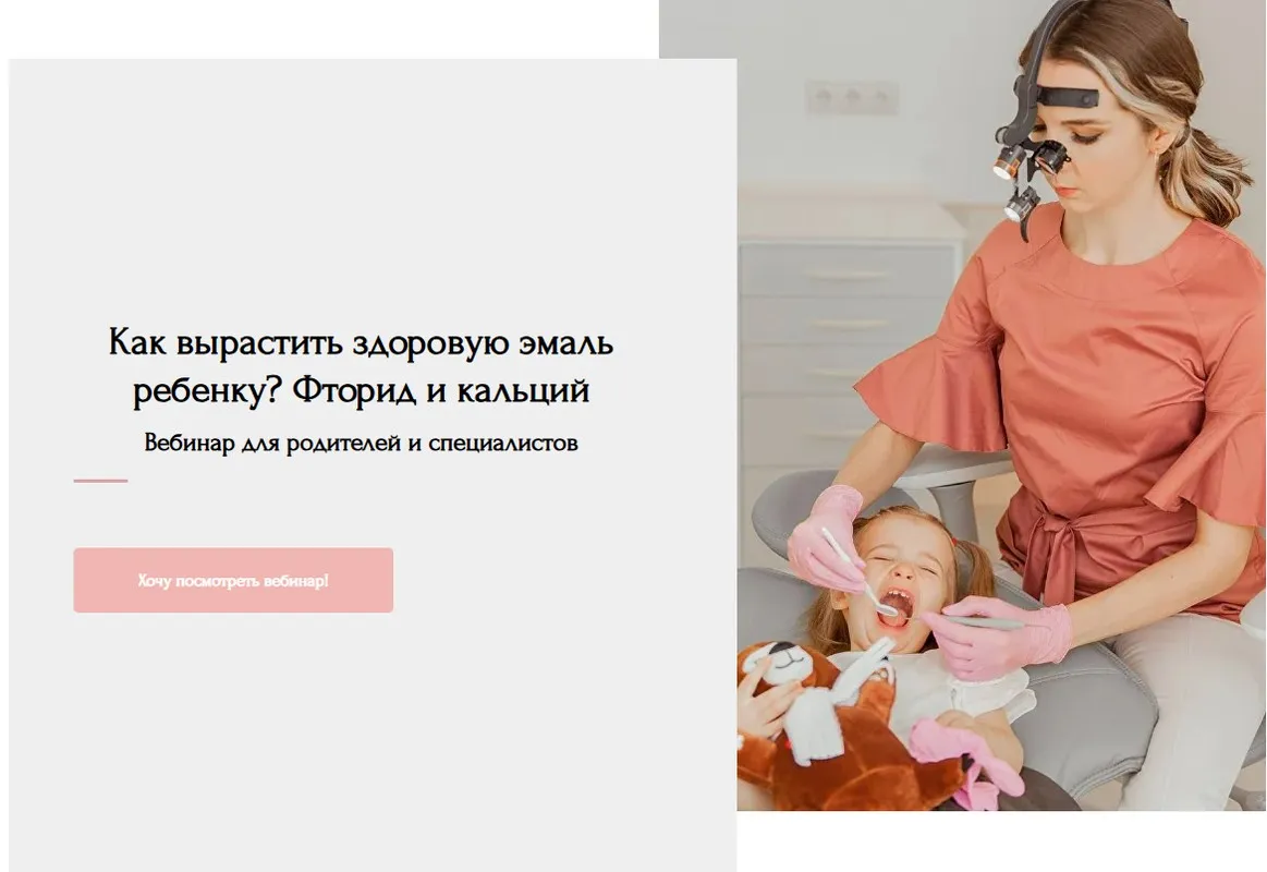 Вебинар Как вырастить здоровую эмаль ребенку? Фторид и кальций (Анастасия Белолипецкая)