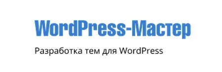 [WebForMySelf] WordPress-Мастер. Разработка тем для WordPress с нуля
