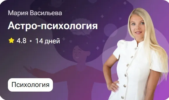 Астро-психология (Мария Васильева)