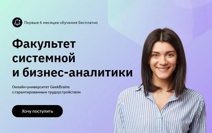 [GeekBrains] Системный и бизнес-аналитик Часть 1 из 5 (Константин Могилевкин, Яна Куренчанина)
