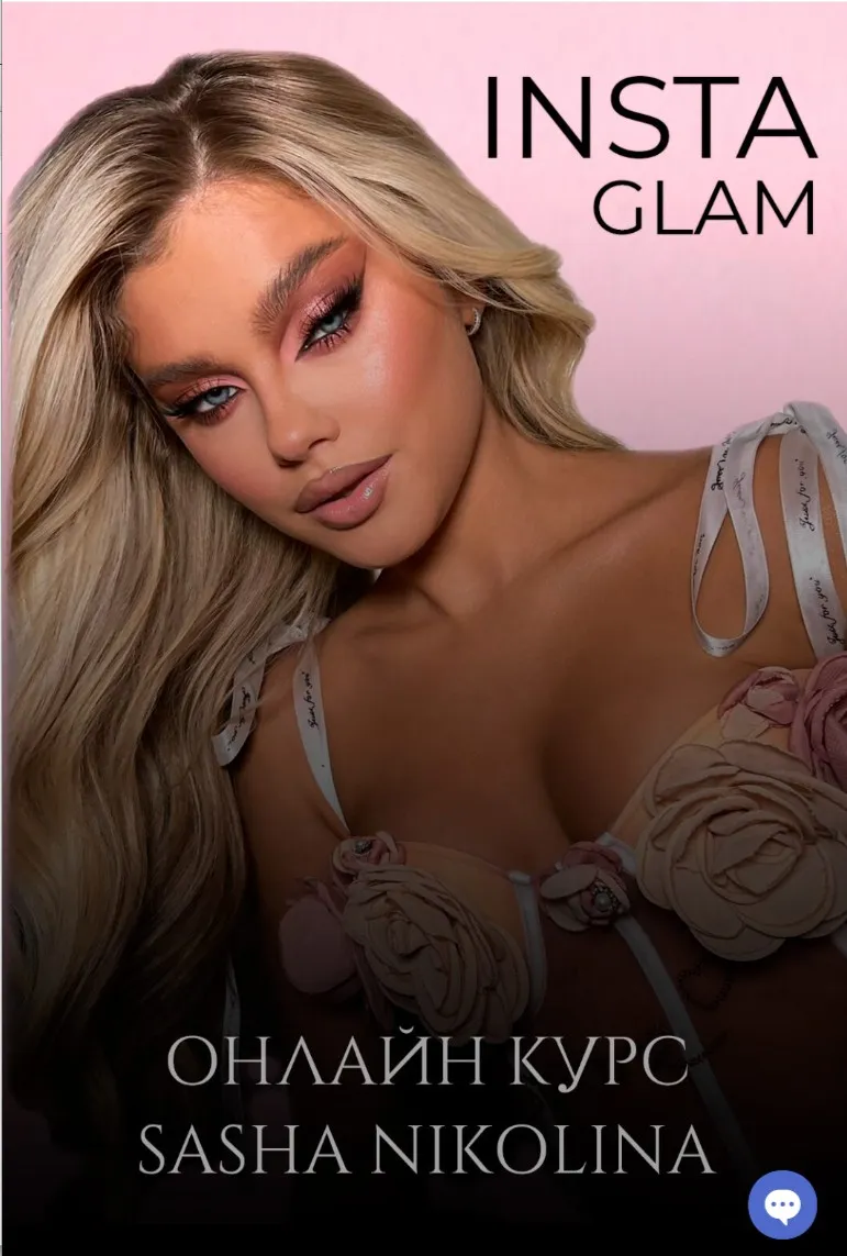 INSTA GLAM (Саша Николина)