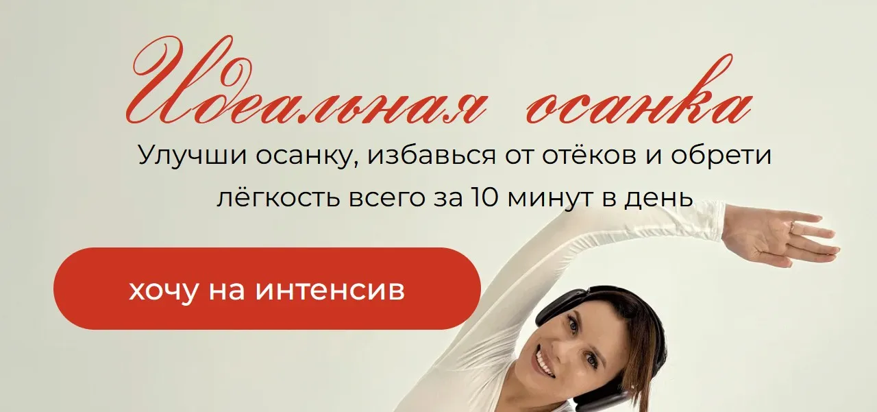 Интенсив Идеальная осанка (Екатерина Шахова)
