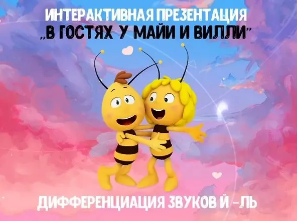 [@logorus_games] Интерактивная презентация «В гостях у Майи и Вилли» (Кристина Гареева)