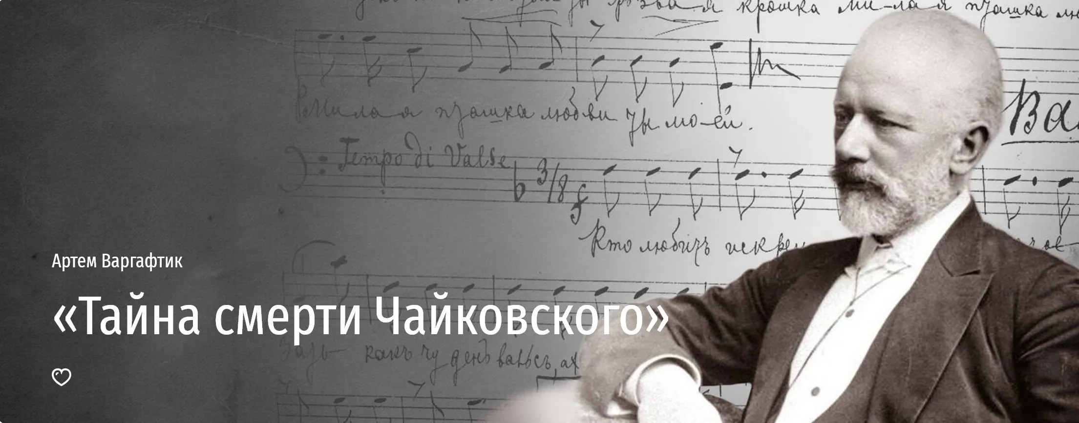 [Прямая речь] Тайна смерти Чайковского (Артем Варгафтик)